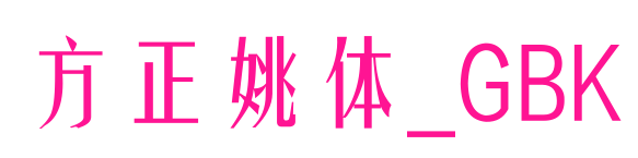 方正姚体_GBK预览图片