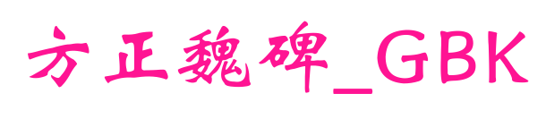 方正魏碑_GBK预览图片