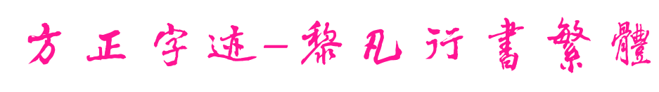 方正字迹-黎凡行书繁体预览图片