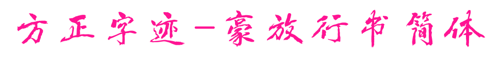 方正字迹-豪放行书简体预览图片