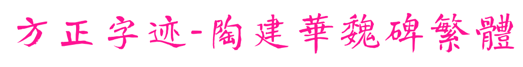 方正字迹-陶建华魏碑繁体预览图片