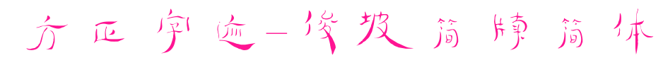 方正字迹-俊坡简牍简体预览图片