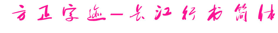 方正字迹-长江行书简体预览图片