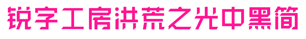 锐字工房洪荒之光中黑简