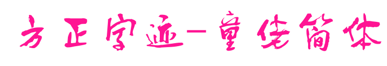 方正字迹-童佬简体预览图片