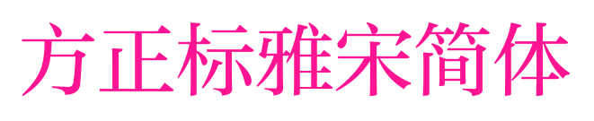 方正标雅宋简体预览图片