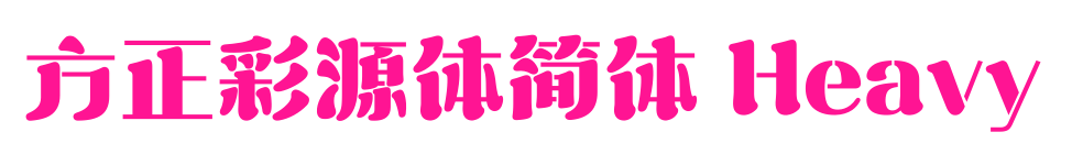 方正彩源体简体 Heavy预览图片