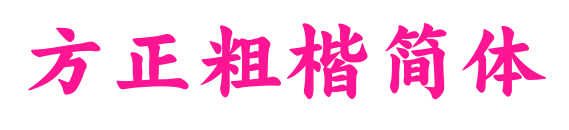 方正粗楷简体预览图片