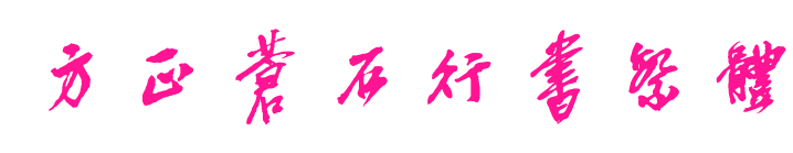 方正蒼石行書繁體预览图片