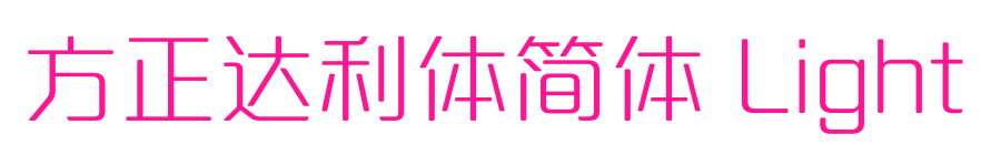 方正达利体简体 Light预览图片