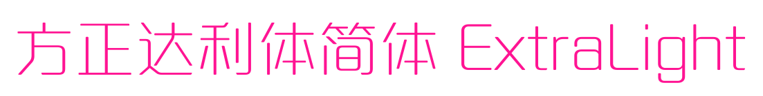 方正达利体简体 ExtraLight