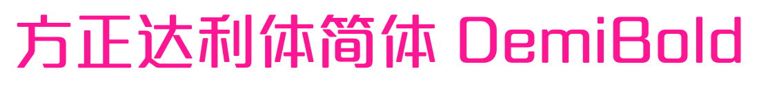 方正达利体简体 DemiBold预览图片