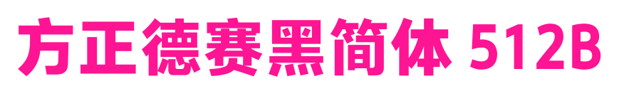 方正德赛黑简体 512B预览图片