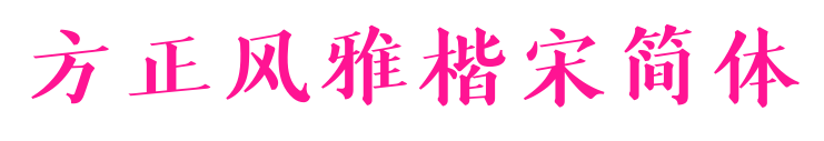 方正风雅楷宋简体