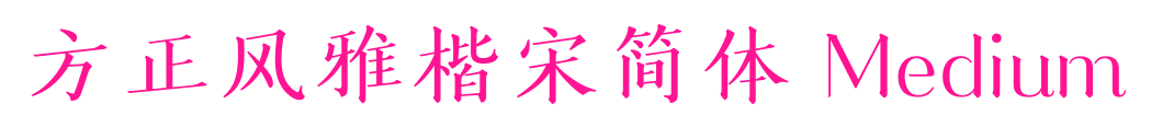 方正风雅楷宋简体 Medium预览图片