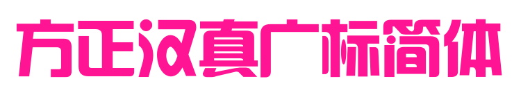 方正汉真广标简体预览图片