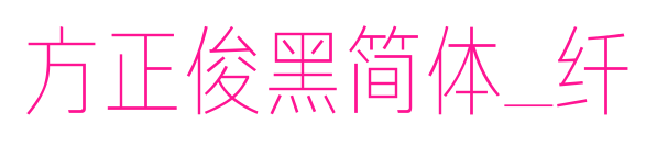 方正俊黑简体_纤预览图片