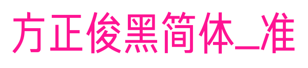 方正俊黑简体_准