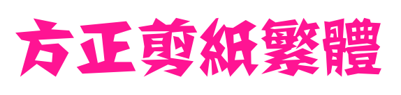 方正剪纸繁体预览图片