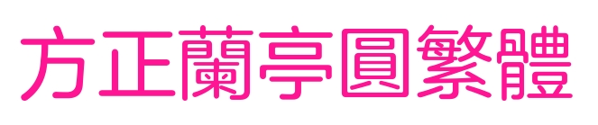 方正兰亭圆繁体