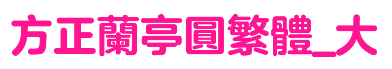 方正兰亭圆繁体_大预览图片