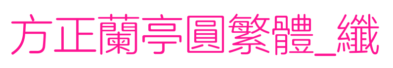 方正兰亭圆繁体_纤预览图片