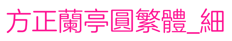 方正兰亭圆繁体_细预览图片