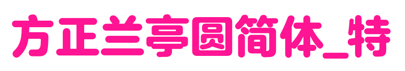 方正兰亭圆简体_特预览图片