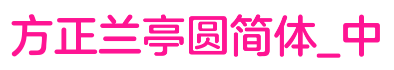 方正兰亭圆简体_中预览图片