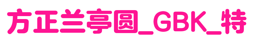 方正兰亭圆_GBK_特预览图片