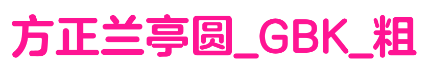 方正兰亭圆_GBK_粗预览图片