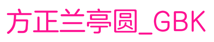 方正兰亭圆_GBK预览图片