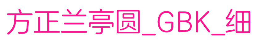 方正兰亭圆_GBK_细预览图片