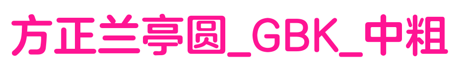 方正兰亭圆_GBK_中粗预览图片