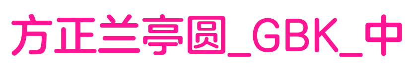 方正兰亭圆_GBK_中预览图片