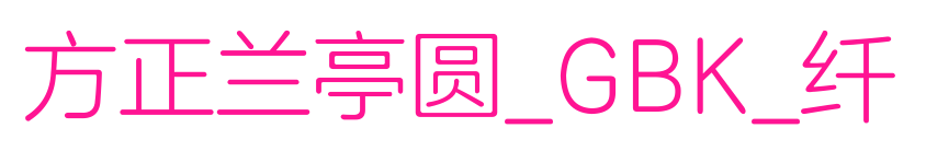 方正兰亭圆_GBK_纤预览图片