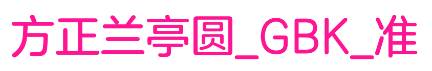 方正兰亭圆_GBK_准预览图片