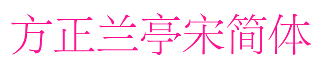方正兰亭宋简体预览图片