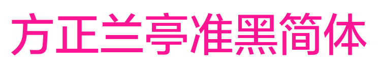 方正兰亭准黑简体预览图片