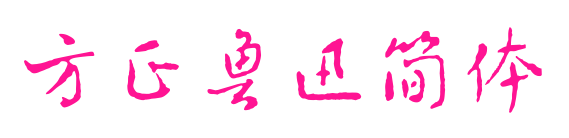 方正鲁迅简体预览图片