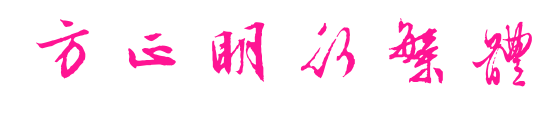 方正明行繁體预览图片