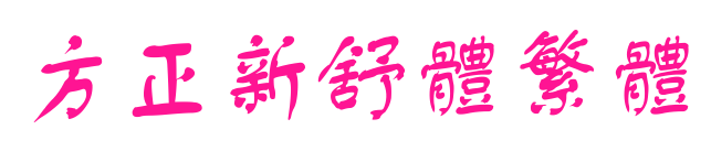 方正新舒体繁体预览图片