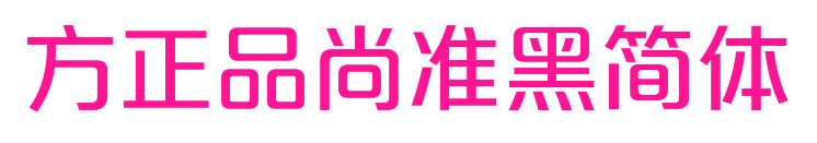 方正品尚准黑简体预览图片