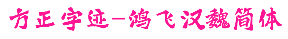 方正字迹-鸿飞汉魏简体预览图片