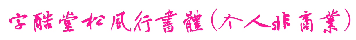 字酷堂松风行书体(个人非商业)预览图片