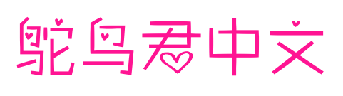鸵鸟君中文预览图片