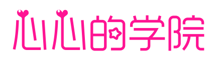 心心的学院预览图片