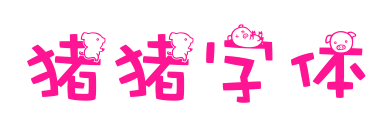 猪猪字体预览图片