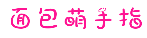 面包萌手指预览图片