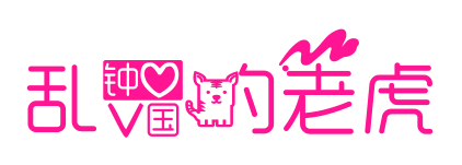 乱爱的老虎预览图片